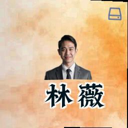 林薇
