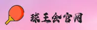 球王会(QWH)官方网站 - 官方登录入口